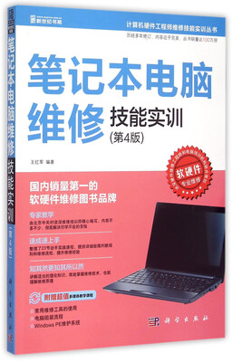 

笔记本电脑维修技能实训(第4版)/计算机硬件工程师维修技能实训丛书