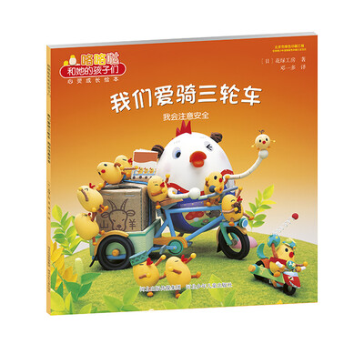

咯咯哒和她的孩子们—我们爱骑三轮车：我会注意安全