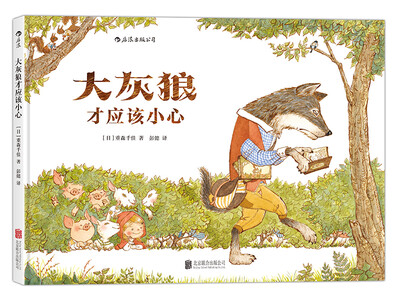 

大灰狼才应该小心