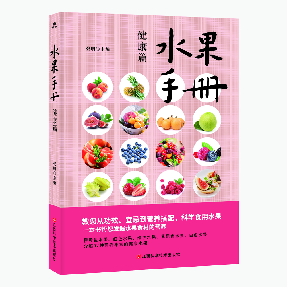 

水果手册. 健康篇