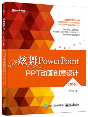 

炫舞PowerPoint：PPT动画创意设计（第3版）