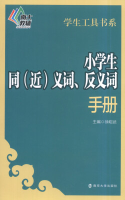 

学生工具书系：小学生同（近）义词、反义词手册