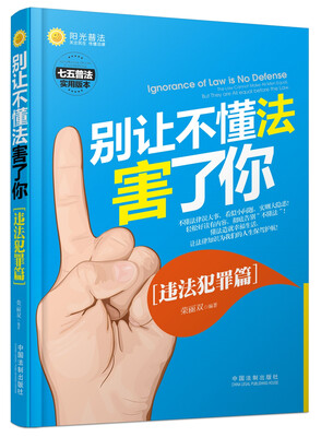 

别让不懂法害了你违法犯罪篇