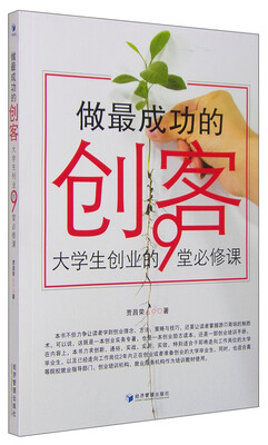 

做最成功的创客：大学生创业的9堂必修课