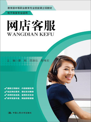 

网店客服/教育部中等职业教育专业技能课立项教材 电子商务专业适用