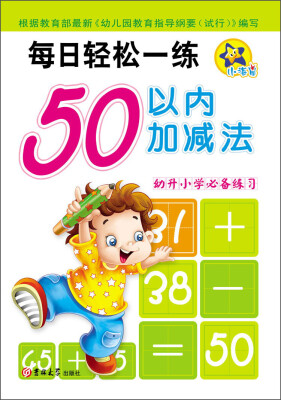 

每日轻松一练：50以内加减法（幼升小学必备练习）