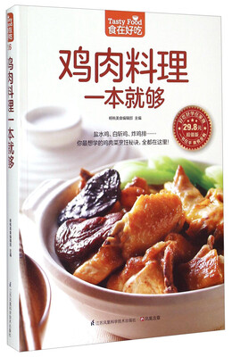 

鸡肉料理一本就够（超值版）