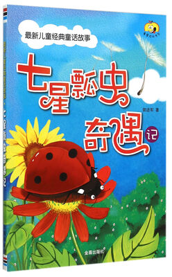 

最新儿童经典童话故事·七星瓢虫奇遇记