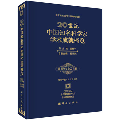 

20世纪中国知名科学家学术成就概览(能源与矿业工程卷核科学技术与工程分册)(精