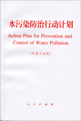 

水污染防治行动计划（中英文对照）