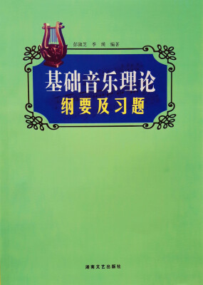 

基本音乐理论纲要及习题