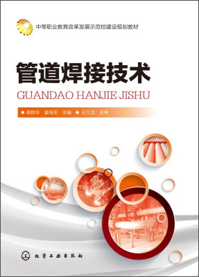 

管道焊接技术/中等职业教育改革发展示范校建设规划教材