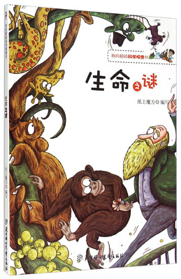 

我的超级科学探索书：生命之谜