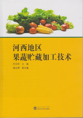 

河西地区果蔬贮藏加工技术