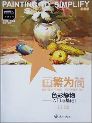 

画繁为简 色彩静物入门与基础