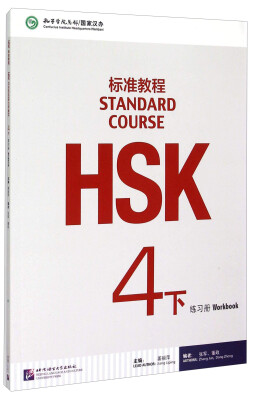 

HSK标准教程4下 练习册（附光盘）