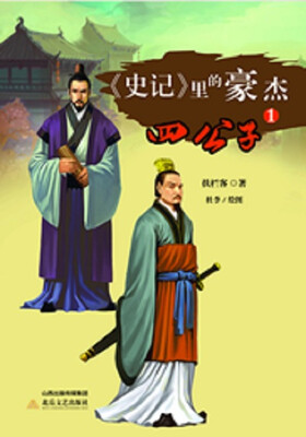 

史记 里的豪杰·四公子（1）