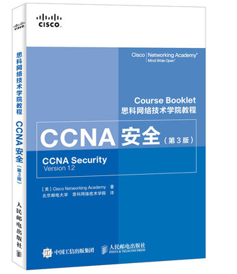 

思科网络技术学院教程 CCNA安全第3版