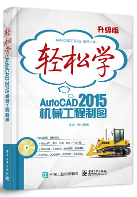 

轻松学AutoCAD 2015机械工程制图升级版 附DVD-ROM光盘