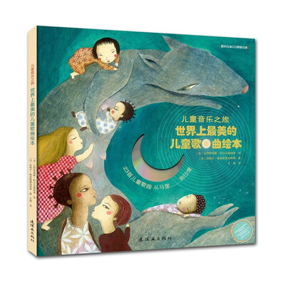 

儿童音乐之旅：世界上最美的儿童歌曲绘本