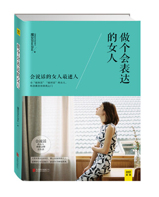 

做个会表达的女人