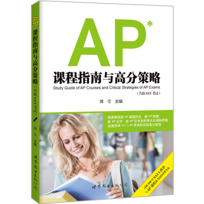 

AP课程指南与高分策略（含新SAT考试）