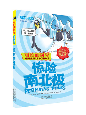 

可怕的科学·自然探秘系列：惊险南北极