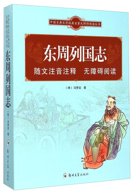 

中国古典文学经典名著无障碍阅读丛书：东周列国志