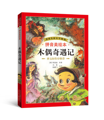 

世界儿童文学精选木偶奇遇记拼音美绘本