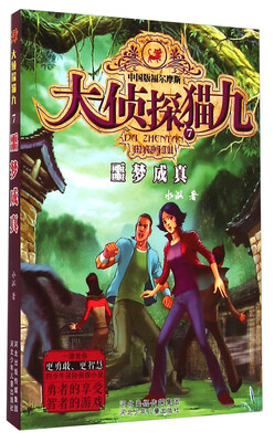 

大侦探猫九（7）：噩梦成真