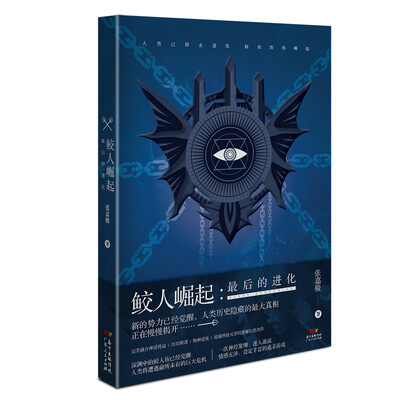 

鲛人崛起.最后的进化