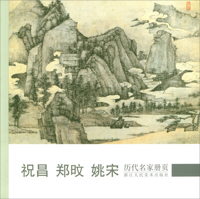 

历代名家册页：祝昌 郑旼 姚宋