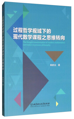 

过程哲学视域下的现代数学课程之思维转向