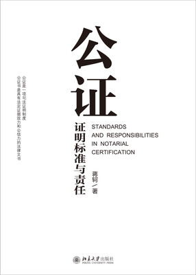 

公证证明标准与责任