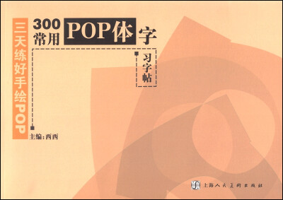 

三天练好手绘POP：300常用POP体字习字帖