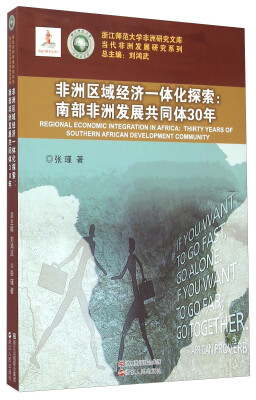 

浙江师范大学非洲研究文库·当代非洲发展研究系列：非洲区域经济一体化探索·南部非洲发展共同体30年