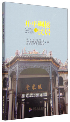 

开平碉楼与民居