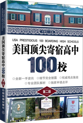 

美国顶尖寄宿高中100校（第二版）