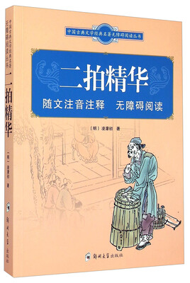 

中国古典文学经典名著无障碍阅读丛书：二拍精华