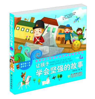 

培养孩子好品质的世界经典故事书：让孩子学会坚强的故事4
