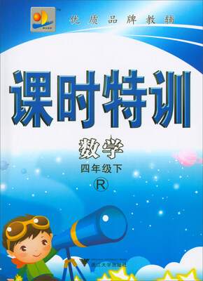 

课时特训数学四年级下 R