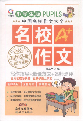 

中国名校作文大全：名校A+作文（小学生版）