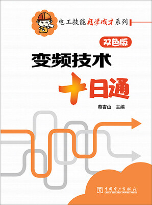 

电工技能自学成才系列：变频技术十日通（双色版）
