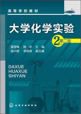 

大学化学实验（第二版）/高等学校教材