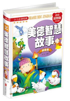 

美德智慧故事（拼音版 超值彩图版）/少儿必读经典·悦读故事馆