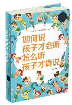 

如何说孩子才会听 怎么听孩子才肯说