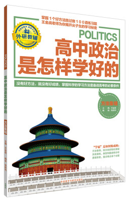 

王金战系列图书：高中政治是怎样学好的 方法集锦