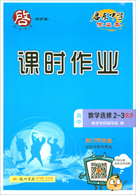 

2018春 启东系列·启东中学作业本·课时作业：高中数学选修2-3（RB）