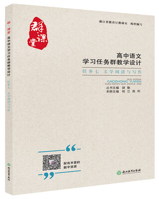 

群·课堂 高中语文学习任务群教学设计 任务七 文学阅读与写作