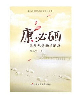 

康必硒 微量元素硒与健康
